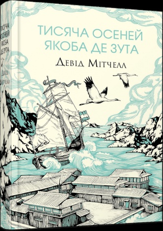 Книга Тисяча осеней Якоба де Зута / Девід Мітчелл (українською)