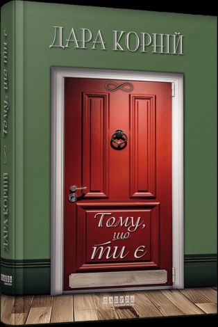 Книга Тому, що ти є. Дара Корній. Серія - Сучасна проза України (українською)