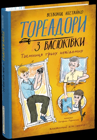 Книга Тореадори з Васюківки. Таємниця трьох невідомих. Книга 3 / Всеволод Нестайко (кольорова)