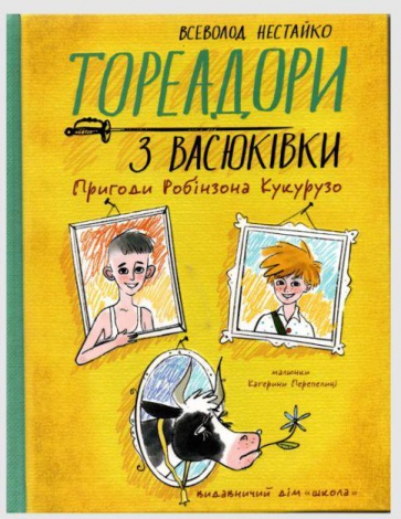 Книга Тореадоры из Васюковки. Приключения Робинзона Кукурузо (на украинском языке)