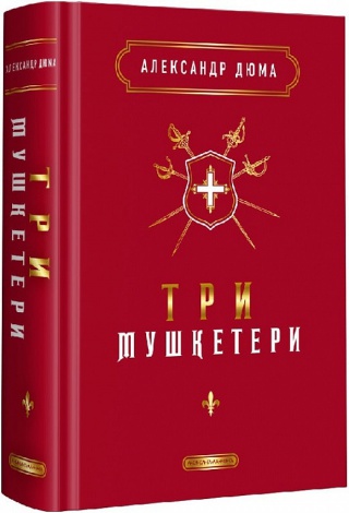 Книга Три мушкетера. Александр Дюма (на украинском языке)