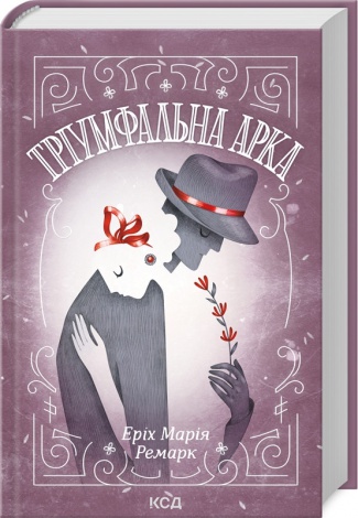 Книга Тріумфальна арка  / Еріх Марія Ремарк (українською)