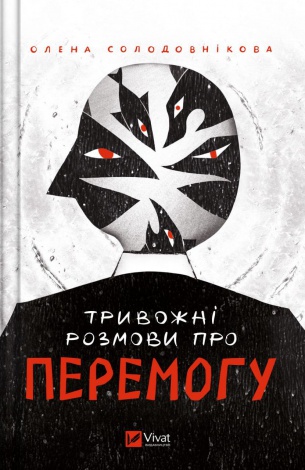 Книга Тривожні розмови про перемогу