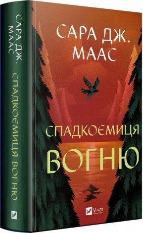 Книга Трон зі скла. Книга 3. Спадкоємиця вогню / Сара Дж. Маас (9786171707580) (українською)