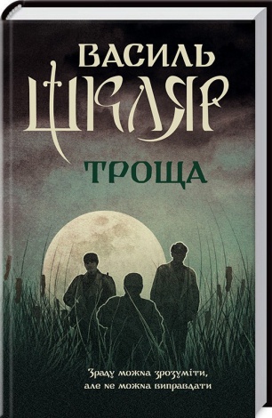 Книга Троща / Василь Шкляр (українською)