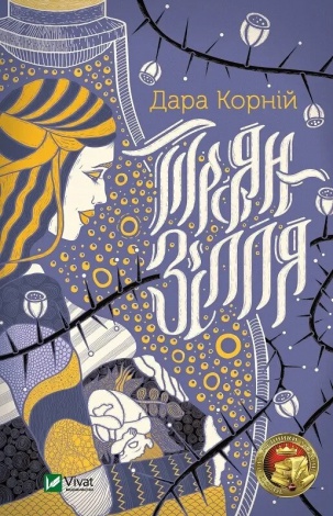 Книга Троян-зілля Корній Дара Сучасна проза