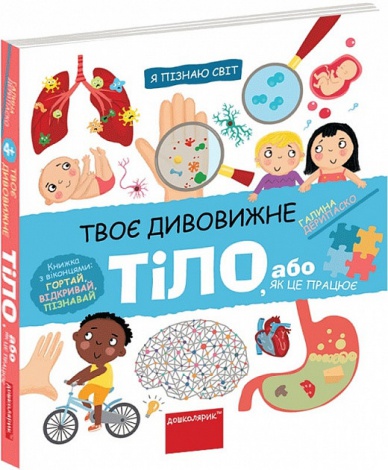Книга Твое удивительное тело (на украинском языке)