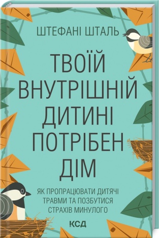 Книга Твоїй внутрішній дитині потрібен дім. Штефані Шталь (українською)