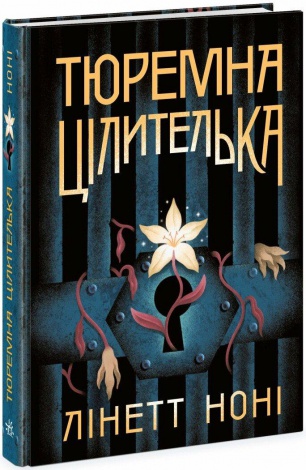 Книга Тюремна цілителька. Книга 1 / Лінет Ноні. Серія-Тюремна цілителька (українською)