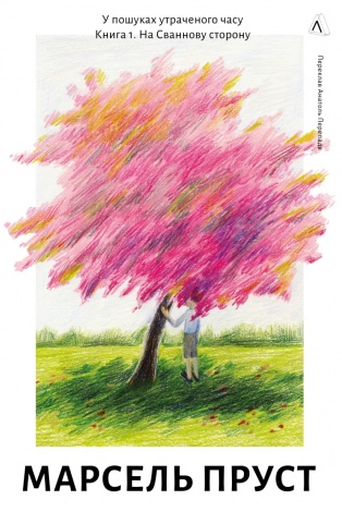 Книга У пошуках утраченого часу. Книга 1. На Сваннову сторону. Марсель Пруст  (українською)
