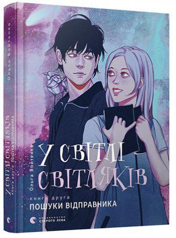 Книга У світлі світляків. Пошуки відправника. Книга 2