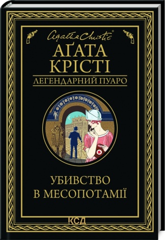 Книга Убивство в Месопотамії / Агата Крісті. Серія - Легендарний Пуаро (українською)