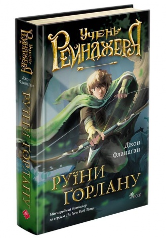 Книга Учень рейнджера. Книга 1. Руїни Горлану / Джон Фланаган (українською)
