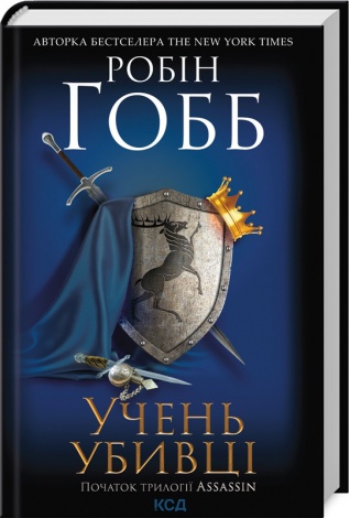 Книга Учень убивці.  Книга 1 /Робін Гобб. Серія - Assassin