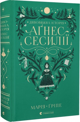 Книга Удивительная история Агнес Сесилии (на украинском языке)