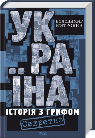 Книга Україна. Історія з грифом "Секретно". Володимир В’ятрович. Володимир В’ятрович