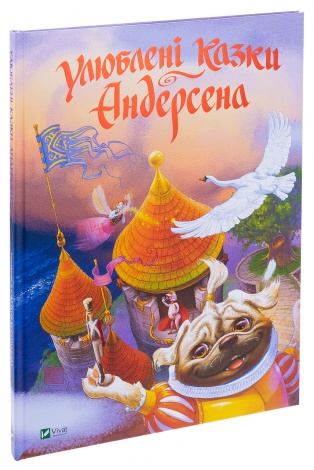 Книга Улюблені казки Андерсена / Ганс Христіан Андерсен (українською)