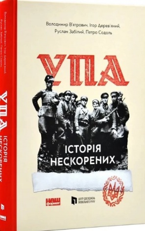 Книга УПА. Історія нескорених  (оновл. вид.)