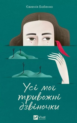 Книга Усі мої тривожні дзвіночки. Є. Бабенко