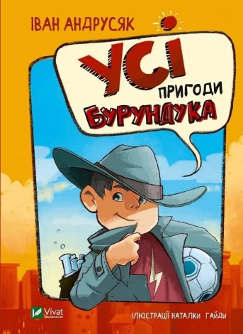 Книга Усі пригоди Бурундука. Андрусяк Іван. У вирі пригод (українською)