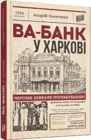 Книга Ва-банк у Харкові. Андрій Кокотюха