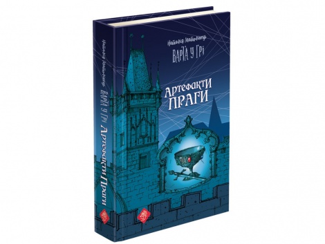 Книга Варта у грі. Артефакти Праги Наталія Матолінець книга 2