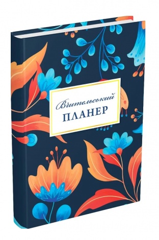 Книга Вчительський планер (квіти)  Гудима Марія Ігорівна, Фенюк Богдан