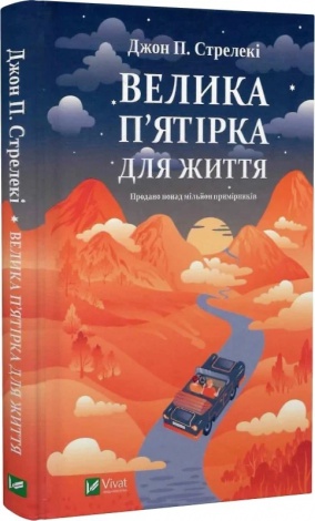 Книга Велика п`ятірка для життя. Джон П. Стрелекі (українською)
