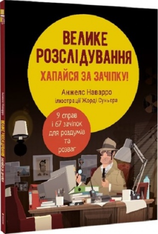 Книга Велике розслідування. Анжелс Наварро