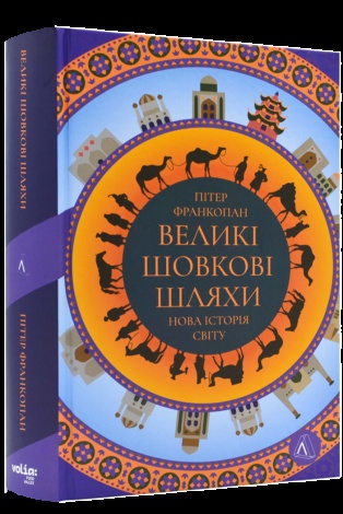 Книга Великі шовкові шляхи. Нова історія світу (друге видання)/ Пітер Франкопан (українською)