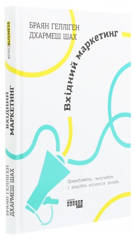 Книга Вхідний маркетинг. .