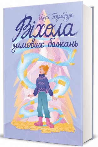 Книга Віхола зимових бажань / Цері Гоулбрук (українською)