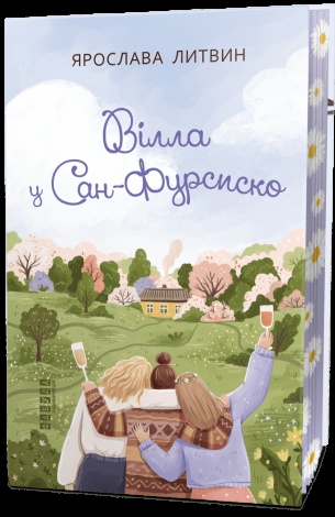 Книга Вілла у Сан-Фурсиско Ярослава Литвин серія Сучасна проза України