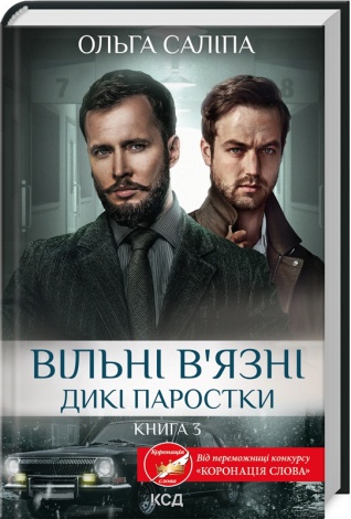 Книга Вільні в`язні. Дикі паростки. Книга 3 / Ольга Саліпа (українською)