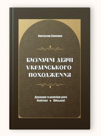 Книга Визначні діячі українського походження. Державні та релігійні діячі. Святослав Семенюк