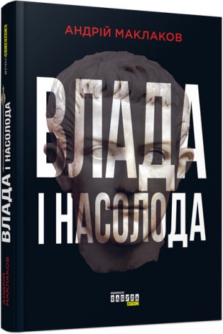 Книга Влада і насолода. Андрій Маклаков. PROscience