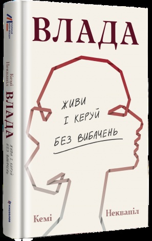 Книга Влада. Живи та керуй без вибачень / Кемі Неквапіл