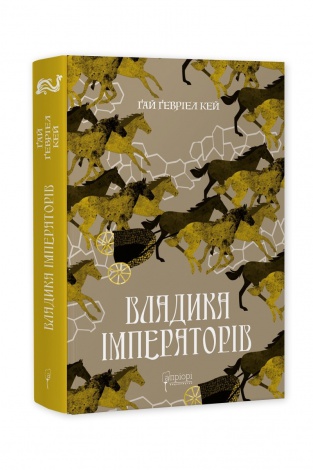 Книга Владика імператорів / Гай Гевріел Кей. Серія  Фантастика і фентезі