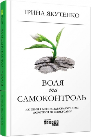 Книга Воля та самоконтроль. Ірина Якутенко. PROme