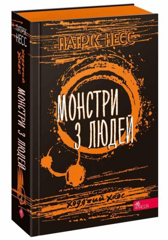 Книга Время фентези. Ходячий хаос. Монстры из людей. Книга 3 (на украинском языке)