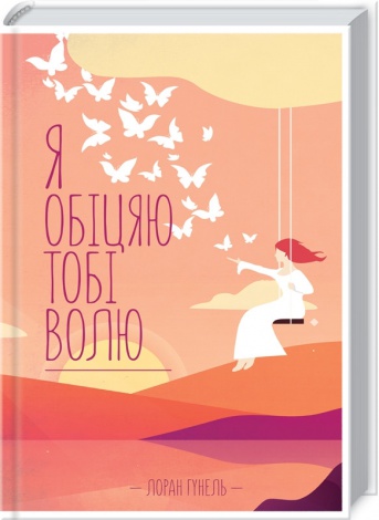 Книга Я обіцяю тобі волю /  Лоран Гунель (українською)