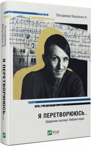 Книга Я перетворююсь... Щоденник окупації. Вибрані вірші / Володимир Вакуленко-К. (українською)