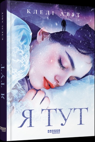 Книга Я тут / Клелі Авіт. Серія - Світовий бестселер (українською)