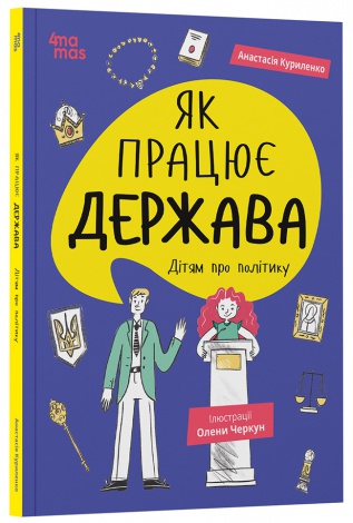 Книга Як працює держава. Дітям про політику. .Корисні навички. Анастасія Куриленко (українською)