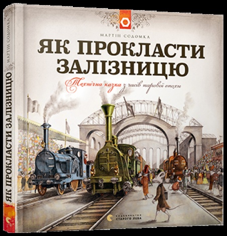 Книга Як прокласти залізницю Мартін Содомка