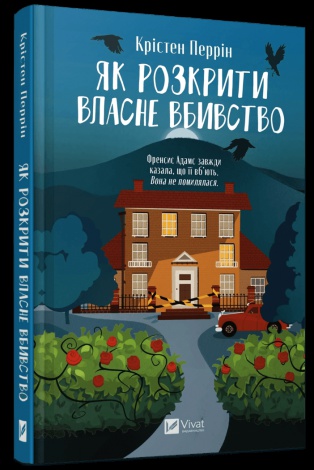 Книга Як розкрити власне вбивство / Крістен Перрін (українською)