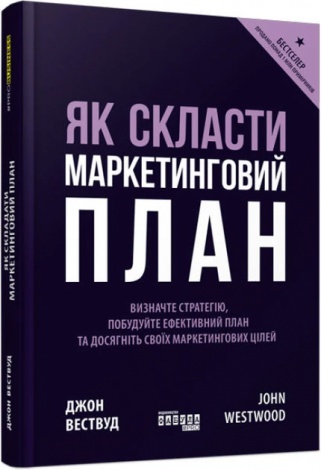 Книга Як скласти маркетинговий план