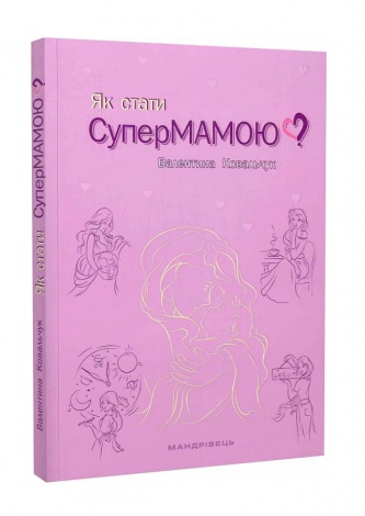 Книга Як стати супермамою? автор Валентина Ковальчук (українською)
