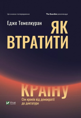 Книга Як втратити країну. Сім кроків від демократії до диктатури. Темелкуран Едже
