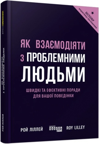 Книга Як взаємодіяти з проблемними людьми